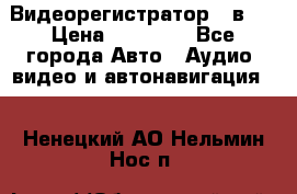 Видеорегистратор 3 в 1 › Цена ­ 10 950 - Все города Авто » Аудио, видео и автонавигация   . Ненецкий АО,Нельмин Нос п.